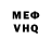 Меф VHQ aesmaeve